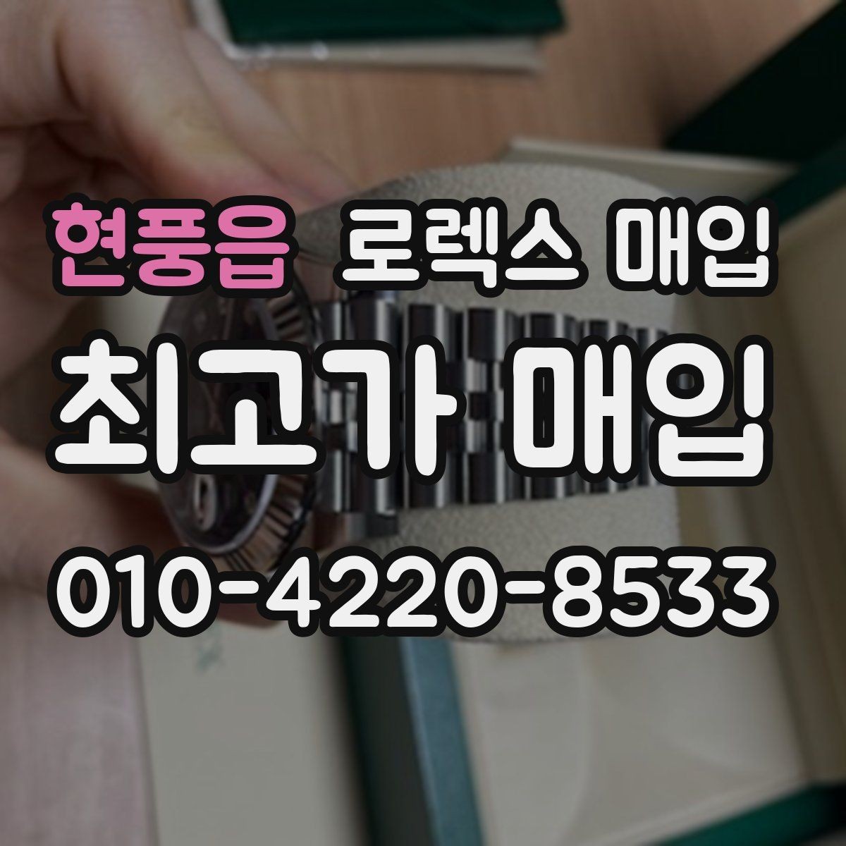 현풍읍 로렉스 매입 구성품 동봉 실수로 손해 보는 사례