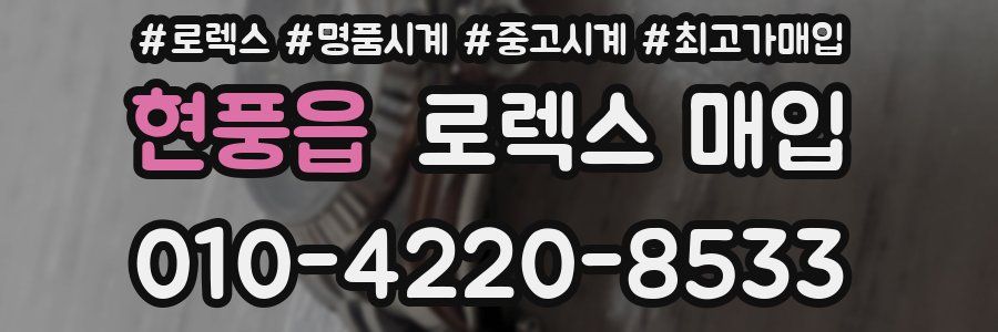현풍읍 로렉스 매입