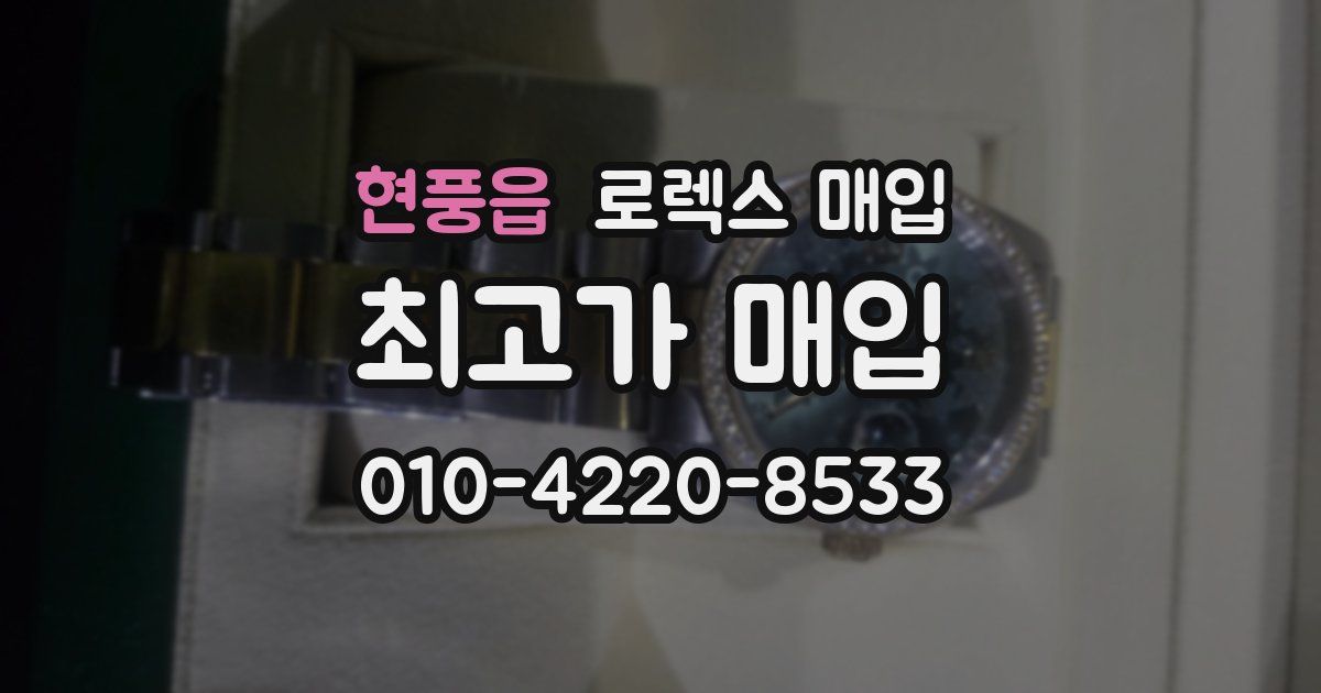 현풍읍 로렉스 매입