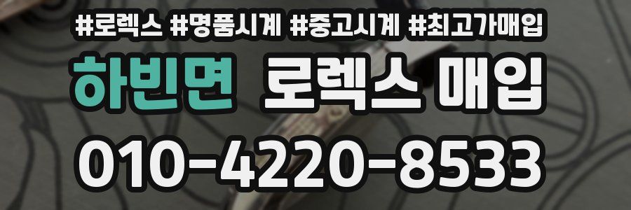 하빈면 로렉스 매입