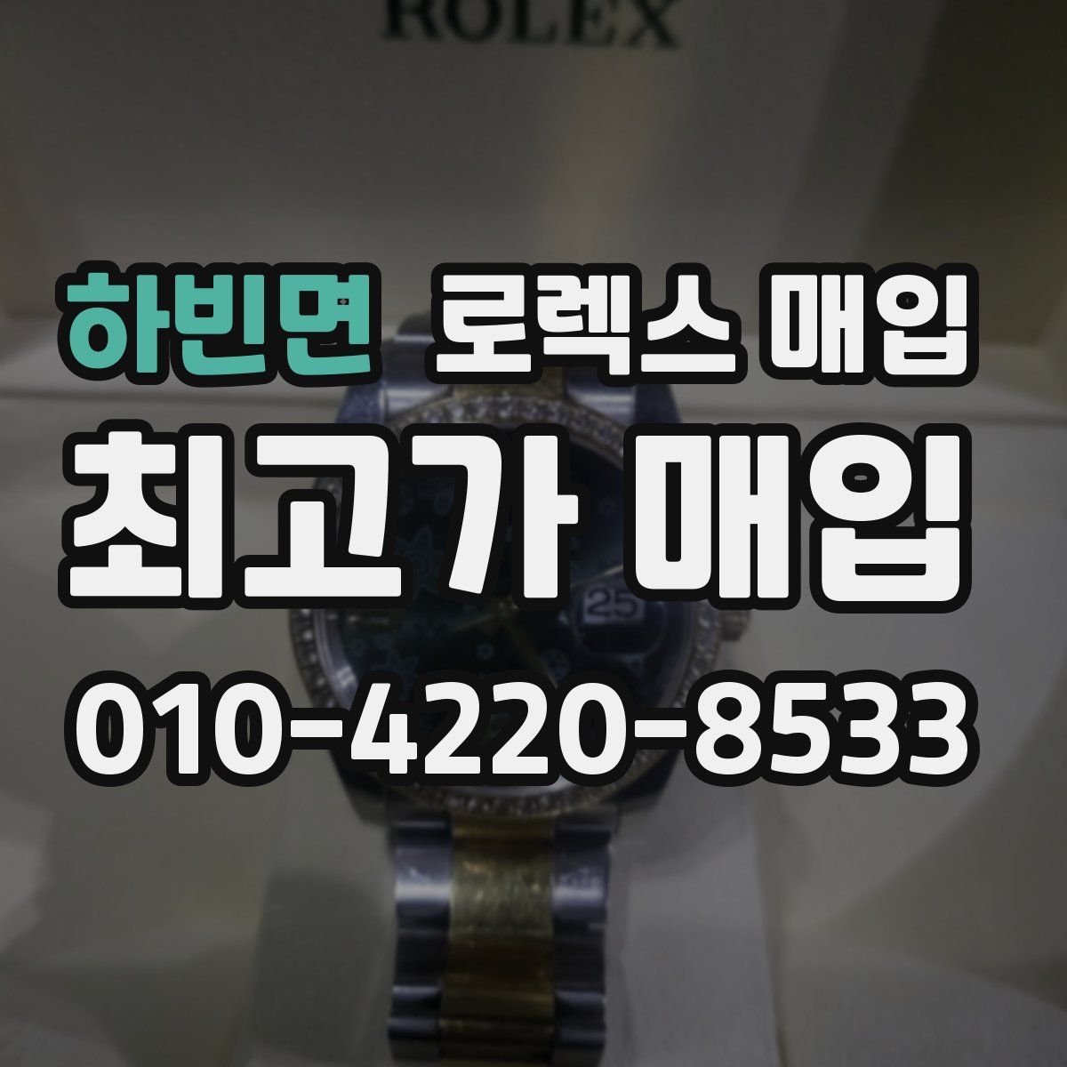하빈면 로렉스 매입