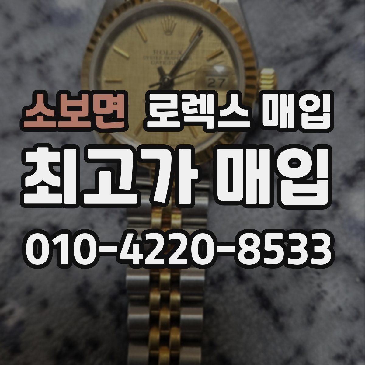 소보면 로렉스 매입 분실 신고 제품은 거래가 가능할까