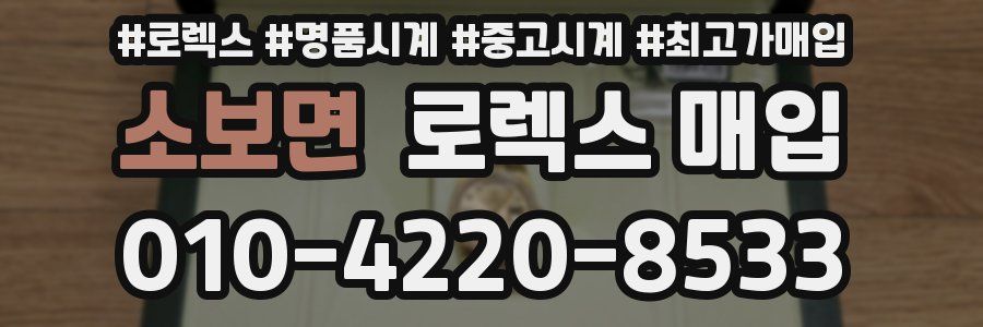 소보면 로렉스 매입