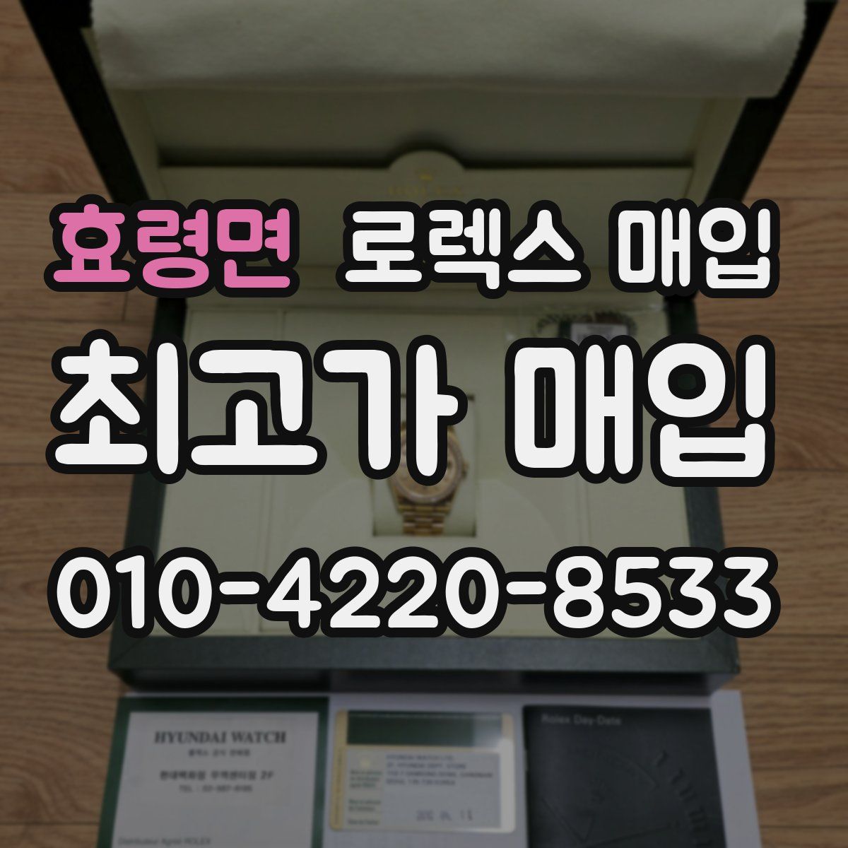 효령면 로렉스 매입