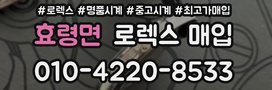 효령면 로렉스 매입