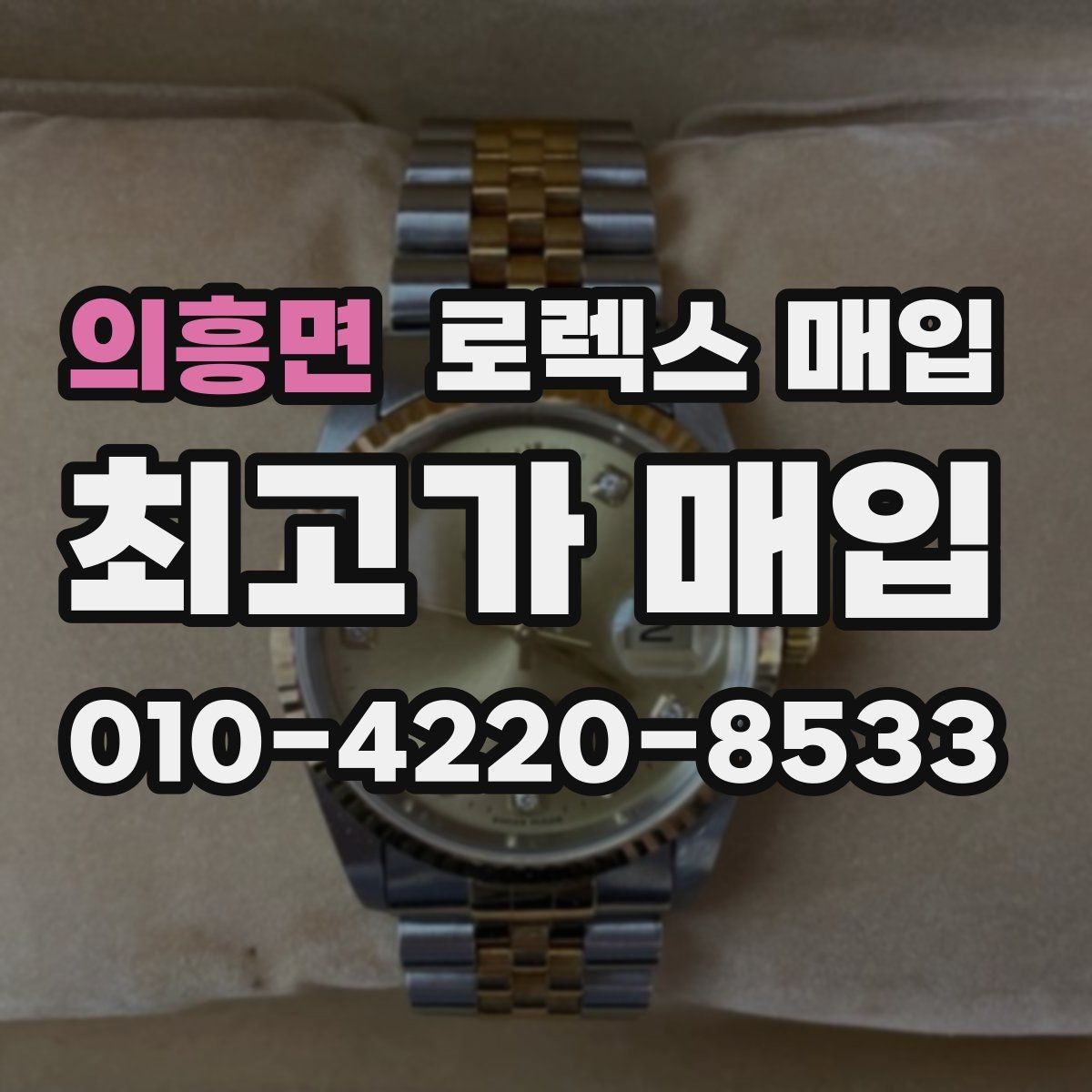 의흥면 로렉스 매입 시세가 오르는 시기와 떨어지는 시기