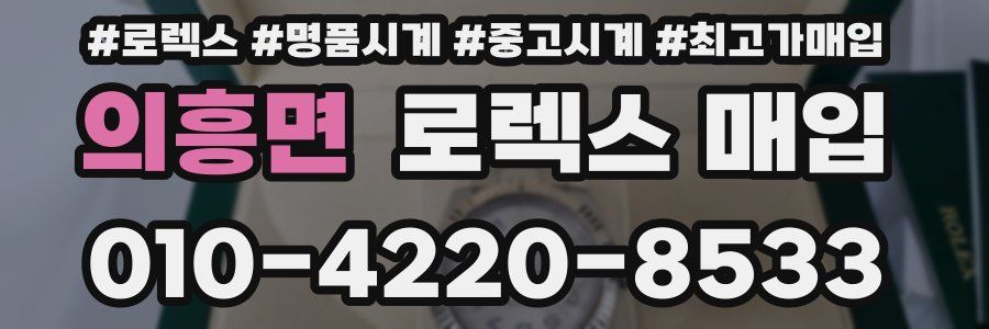 의흥면 로렉스 매입