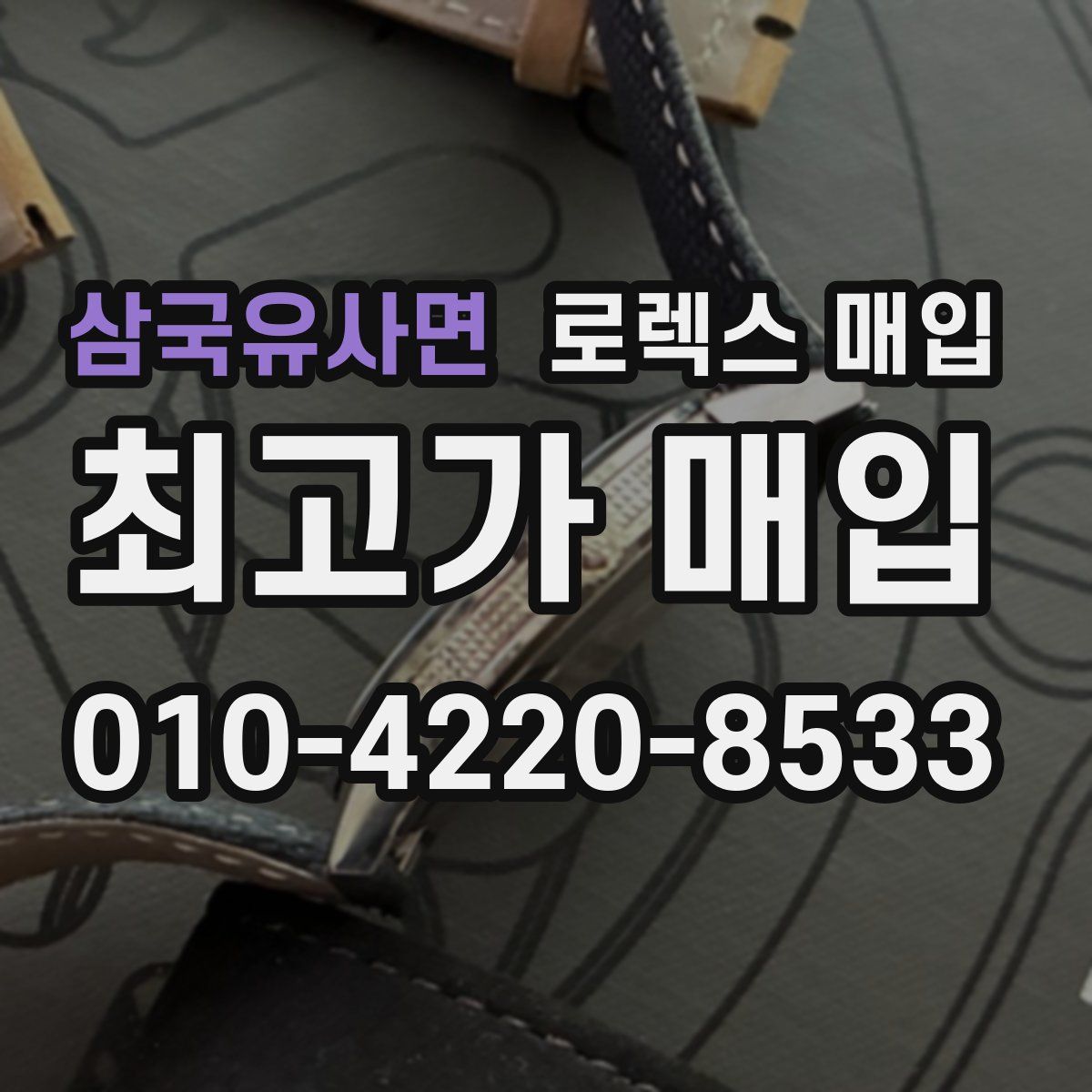 삼국유사면 로렉스 매입