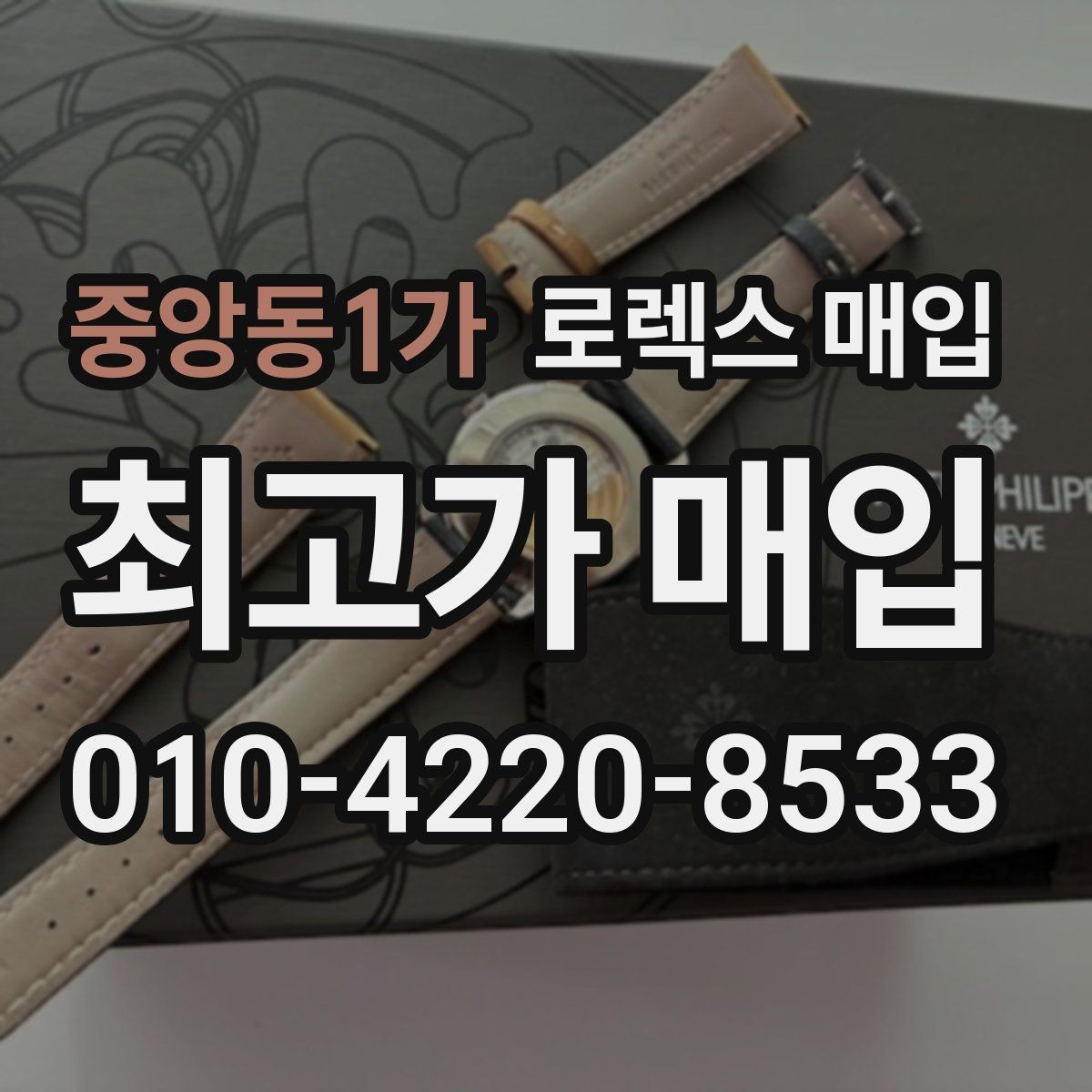 중앙동1가 로렉스 매입 초침 멈춤이 간헐적이면 어떻게 될까