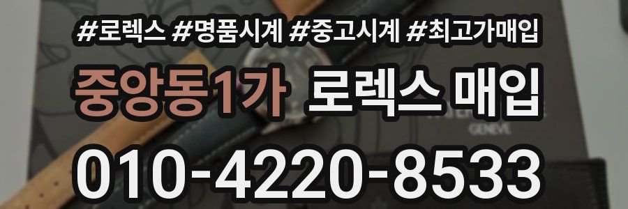 중앙동1가 로렉스 매입