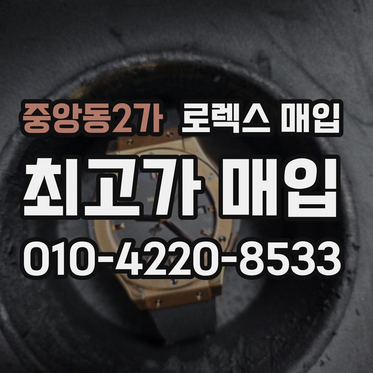 중앙동2가 로렉스 매입 정확한 견적을 위한 사진 촬영 팁