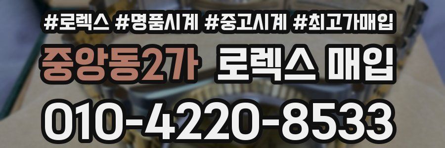 중앙동2가 로렉스 매입