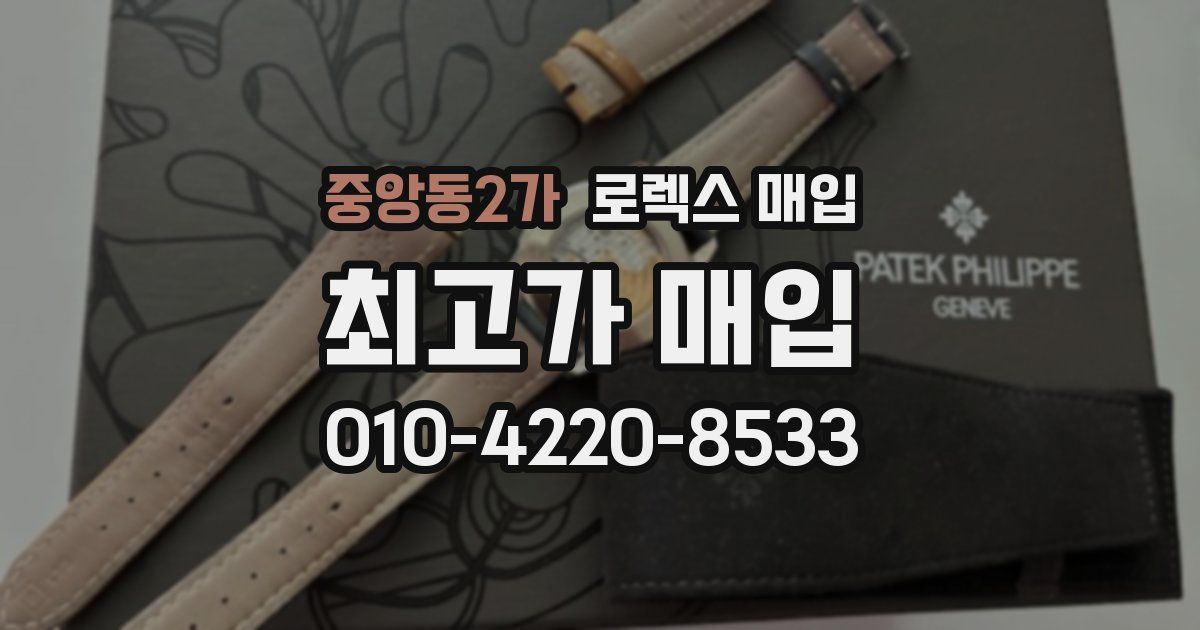 중앙동2가 로렉스 매입