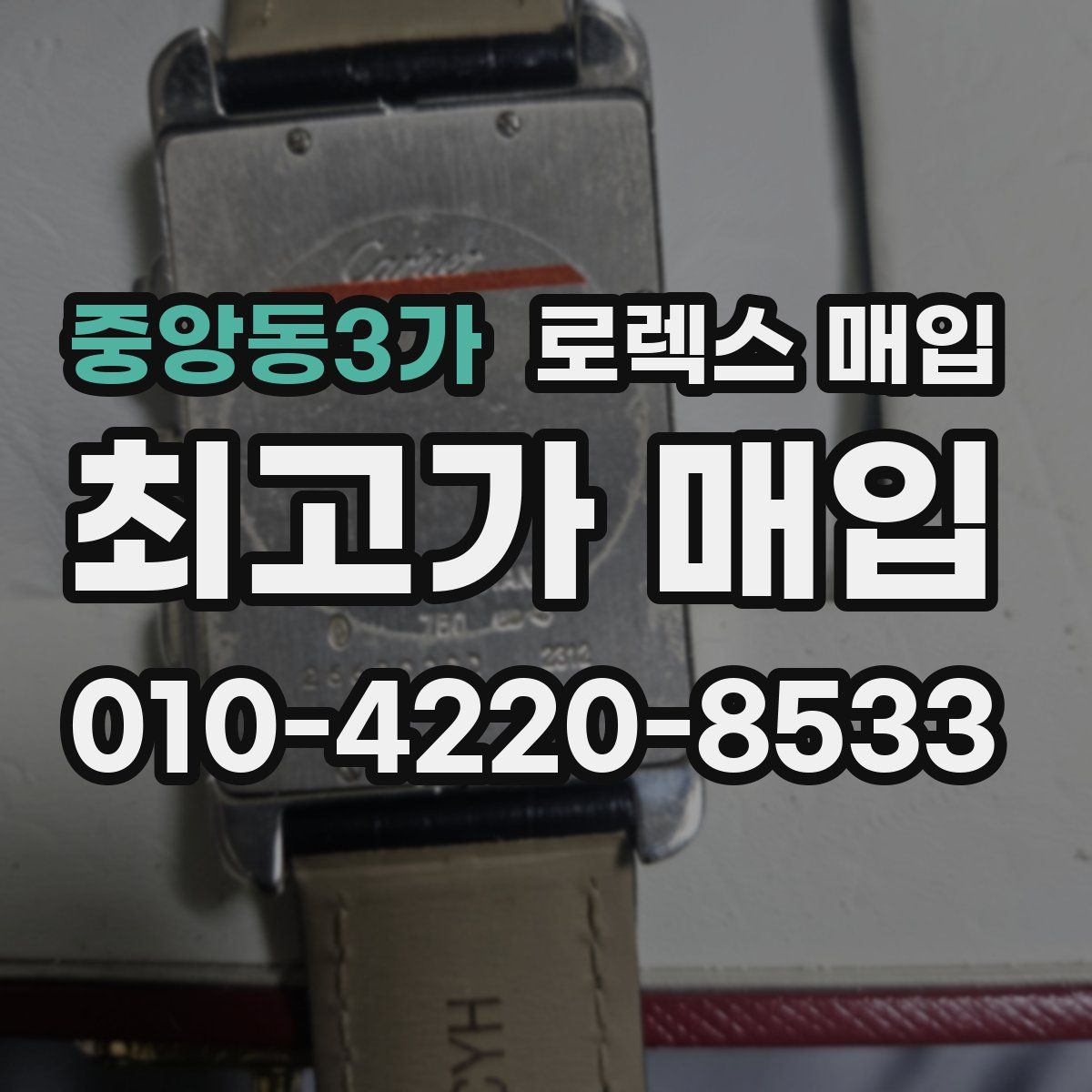 중앙동3가 로렉스 매입