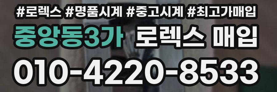 중앙동3가 로렉스 매입