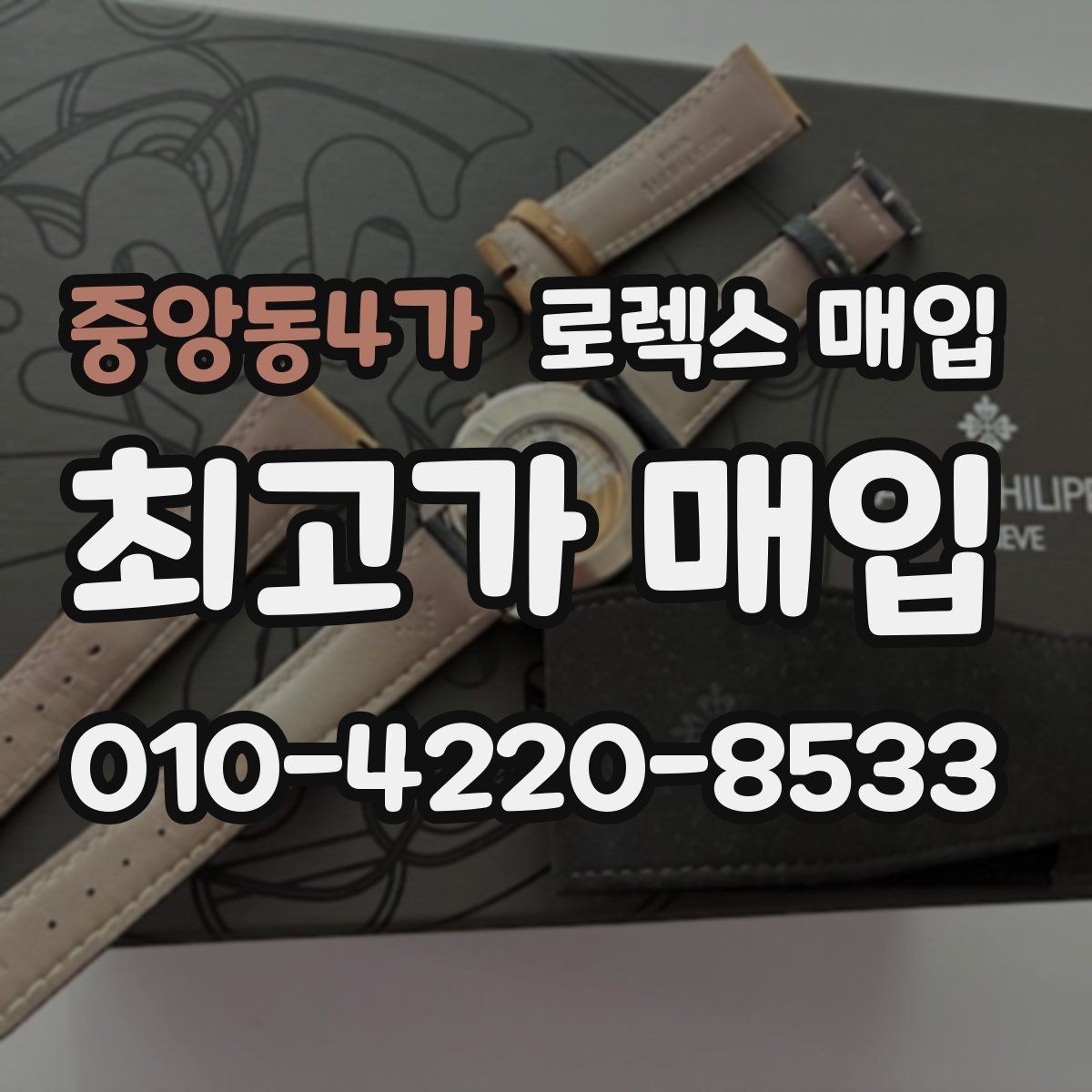 중앙동4가 로렉스 매입 자동 시계의 기본 구조를 쉽게 정리