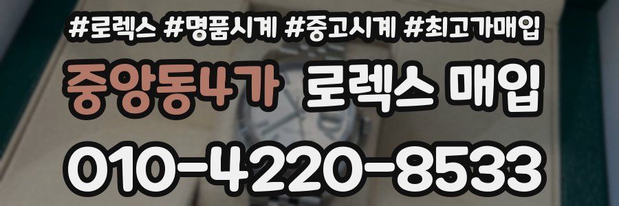 중앙동4가 로렉스 매입
