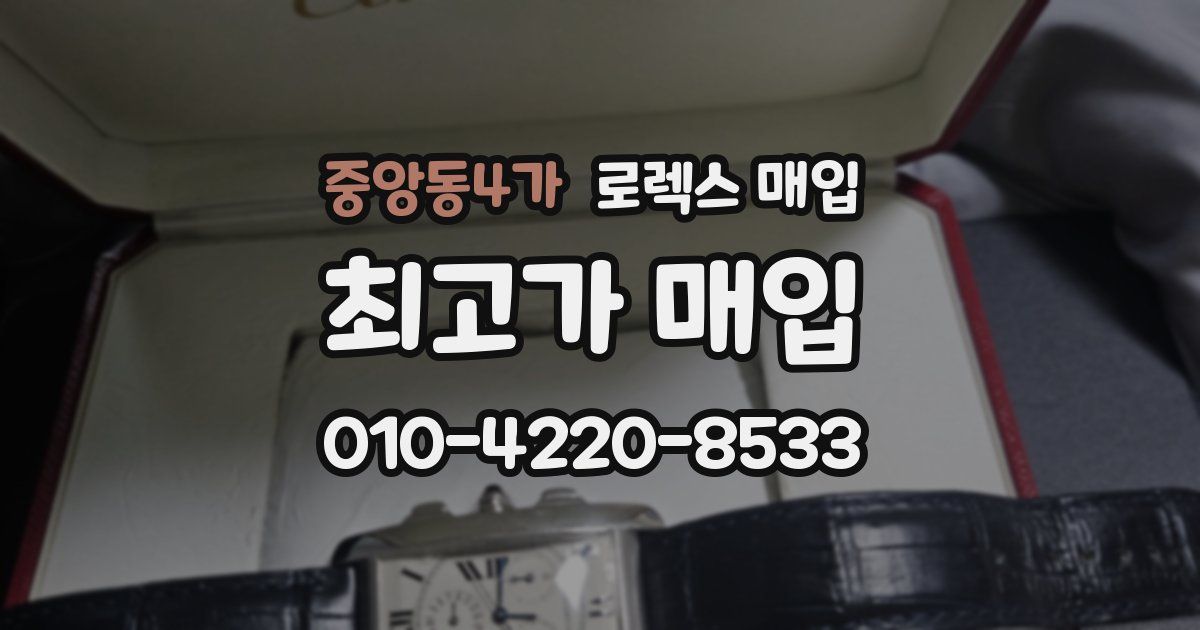 중앙동4가 로렉스 매입