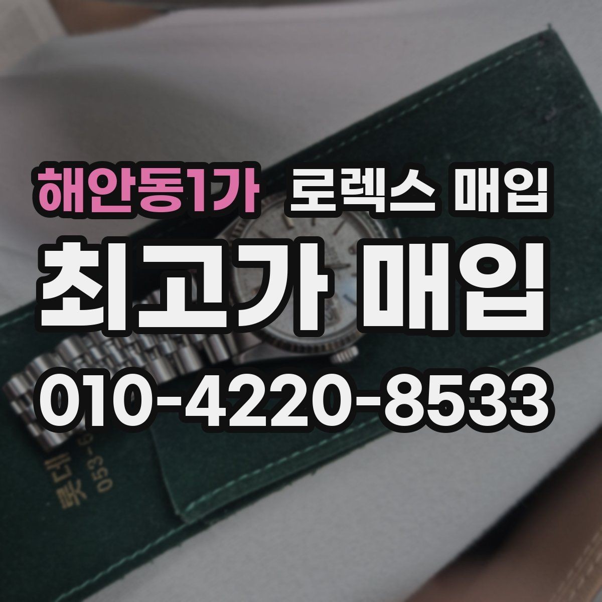 해안동1가 로렉스 매입 버클 스크래치가 감가에 미치는 영향