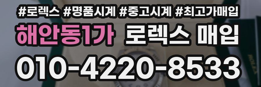 해안동1가 로렉스 매입