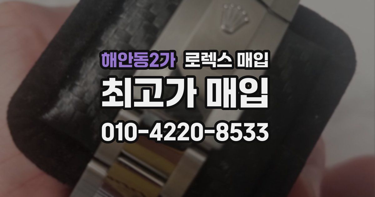 해안동2가 로렉스 매입