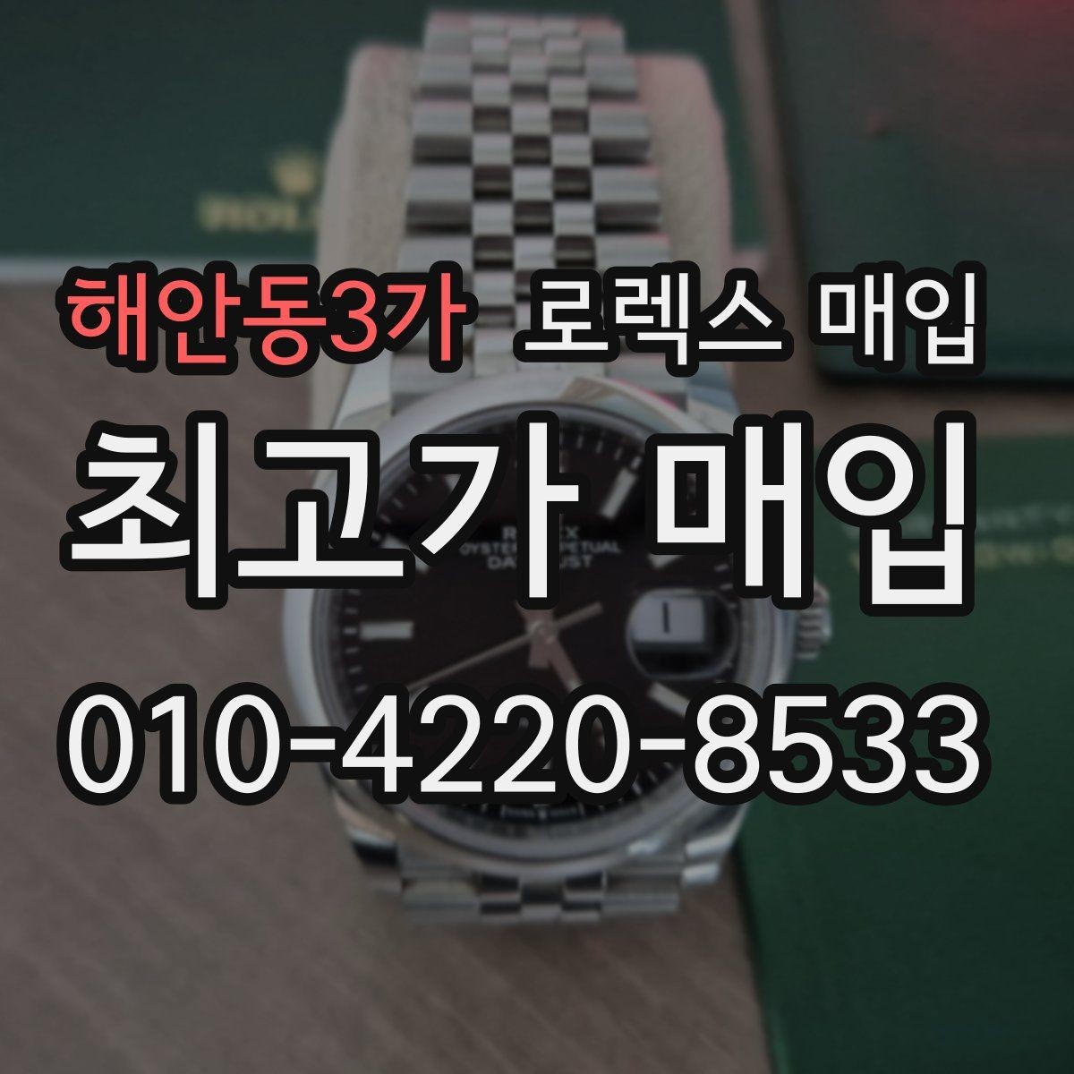 해안동3가 로렉스 매입 파워리저브가 짧아졌다면 체크할 것