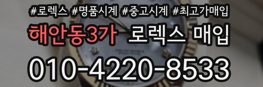 해안동3가 로렉스 매입