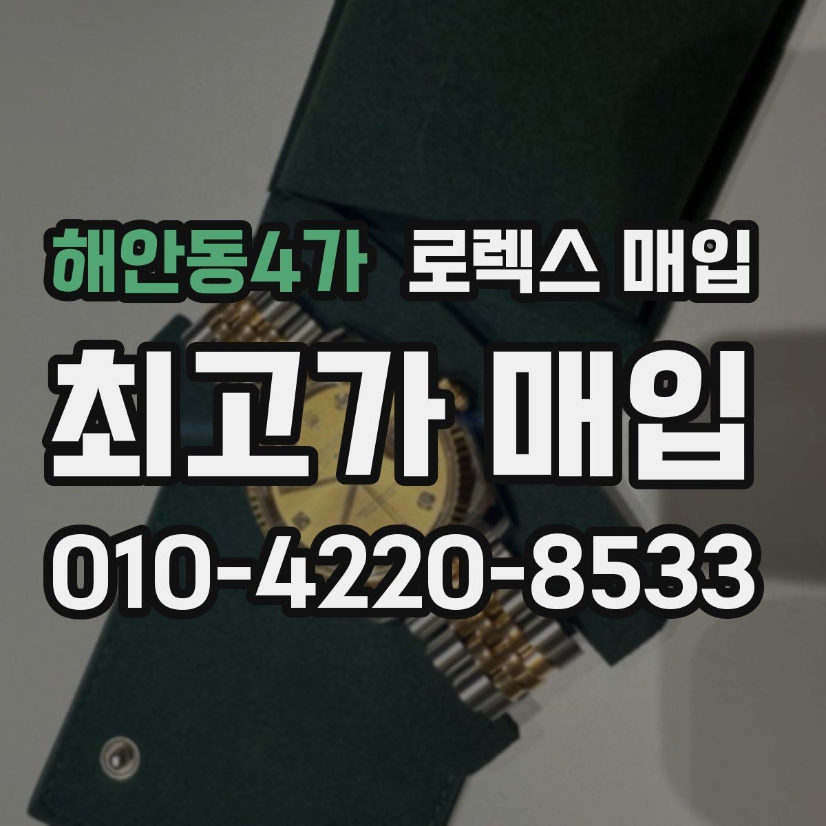 해안동4가 로렉스 매입 정품이면 박스가 없어도 거래될까
