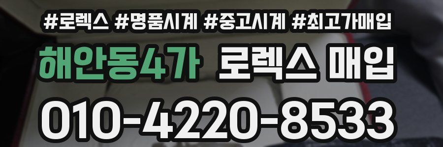 해안동4가 로렉스 매입