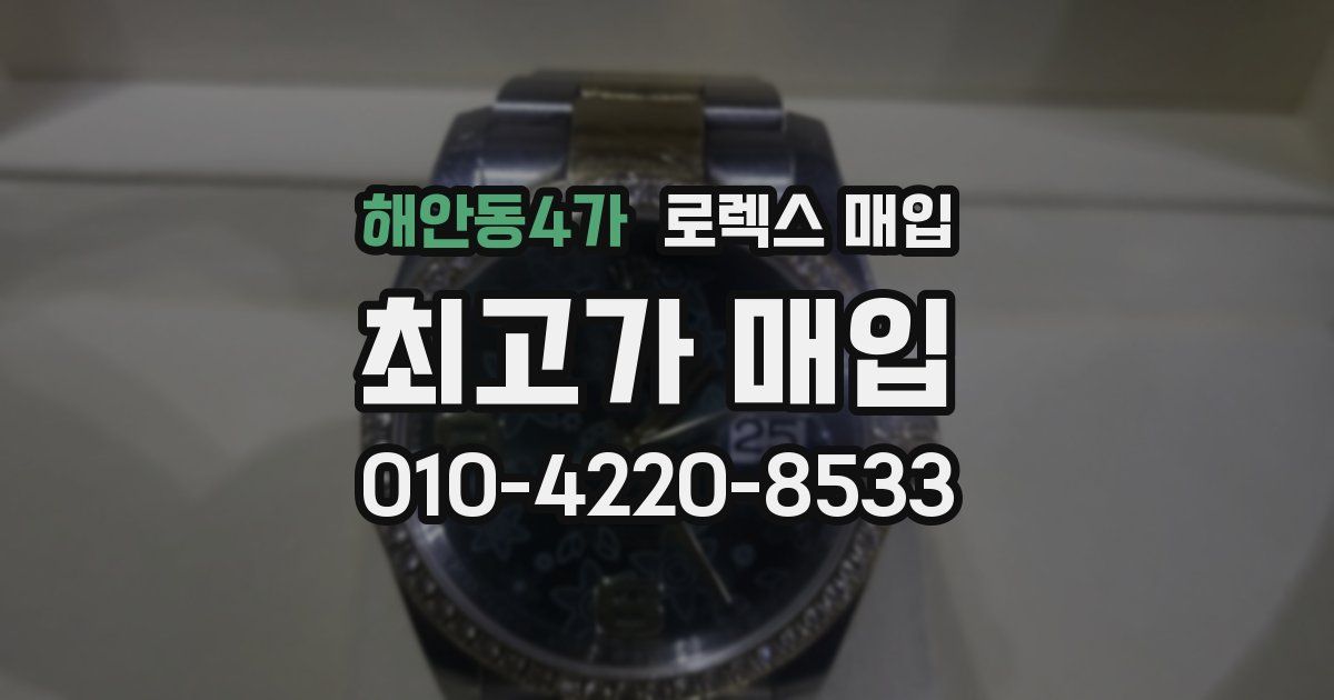 해안동4가 로렉스 매입
