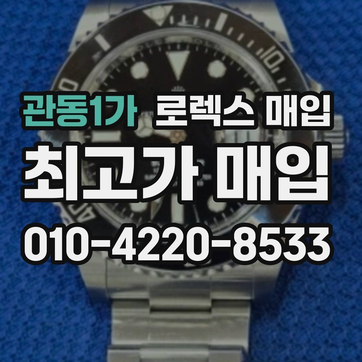 관동1가 로렉스 매입 각인 상태로 보는 관리 수준