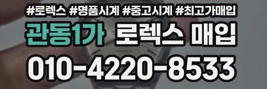 관동1가 로렉스 매입
