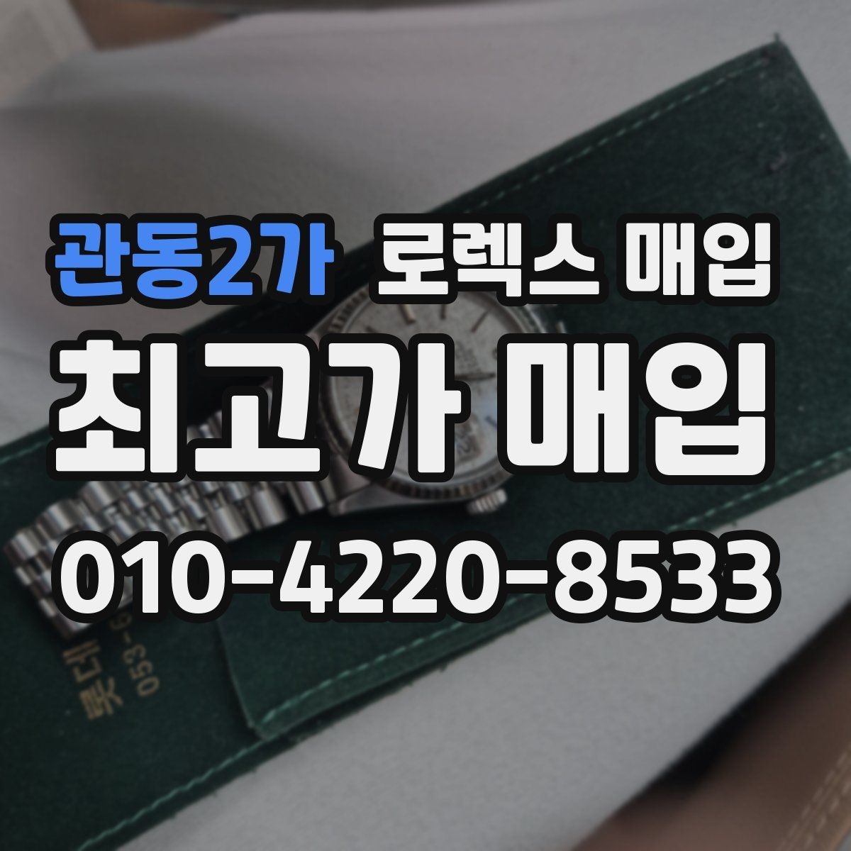 관동2가 로렉스 매입 버클 스크래치가 감가에 미치는 영향