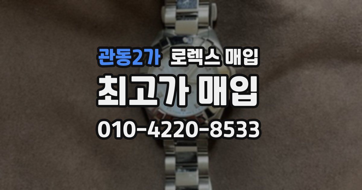 관동2가 로렉스 매입