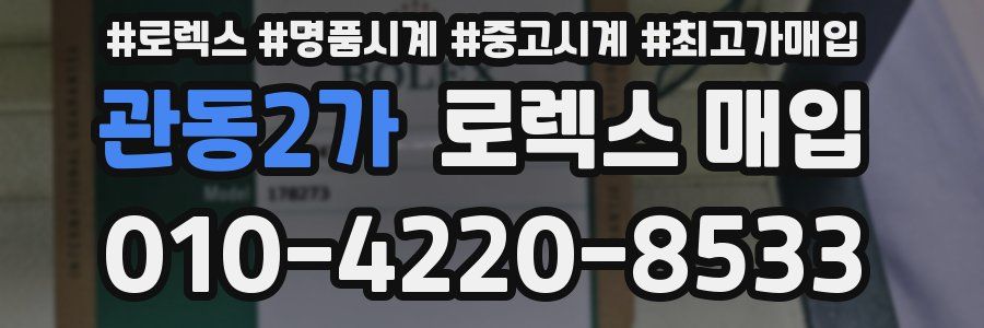 관동2가 로렉스 매입