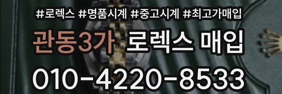 관동3가 로렉스 매입