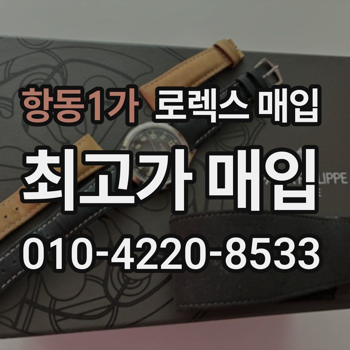 항동1가 로렉스 매입 바늘 흔들림이 느껴질 때 평가 기준