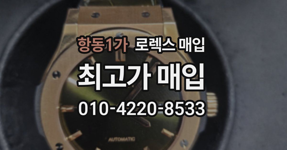 항동1가 로렉스 매입