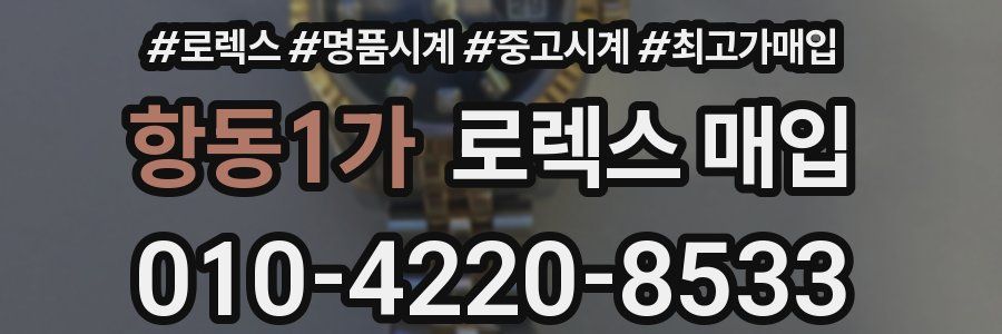 항동1가 로렉스 매입