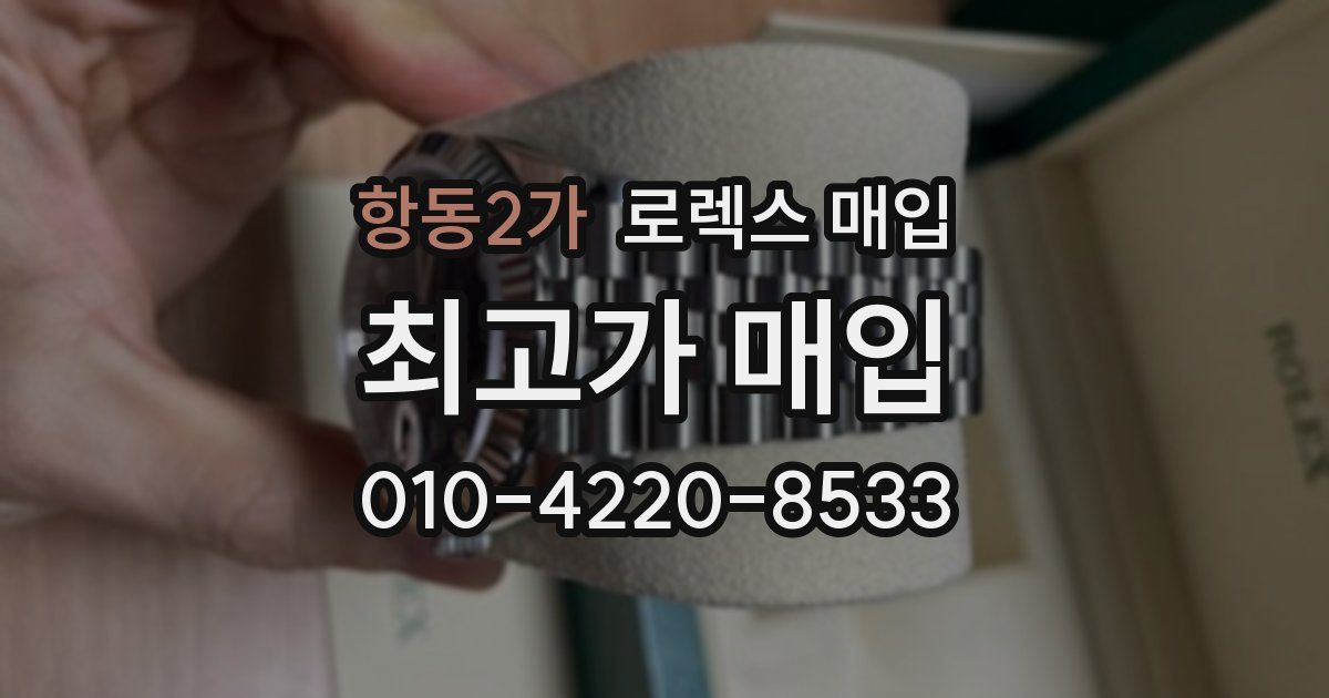 항동2가 로렉스 매입