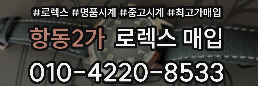 항동2가 로렉스 매입