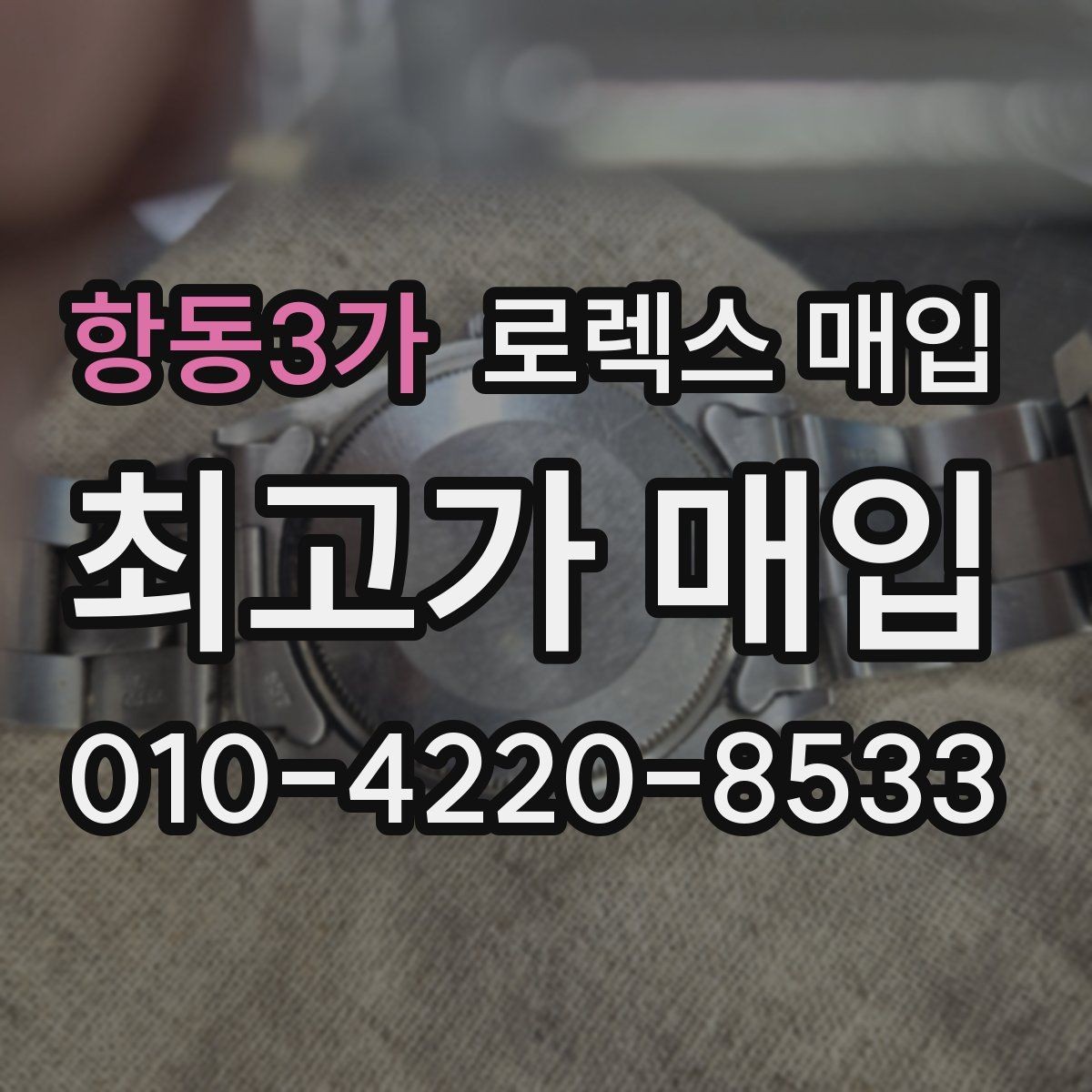 항동3가 로렉스 매입 버클 상태가 중요한 이유