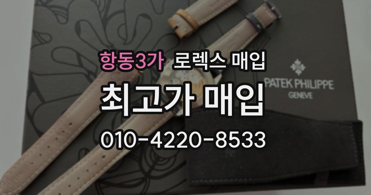 항동3가 로렉스 매입