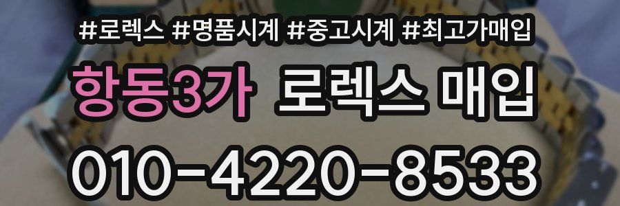 항동3가 로렉스 매입