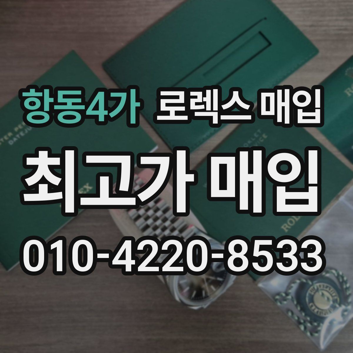 항동4가 로렉스 매입 케이스 모서리 라인이 중요한 이유