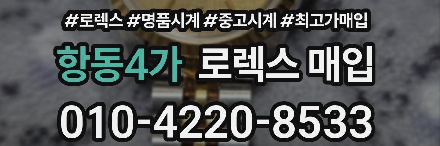 항동4가 로렉스 매입