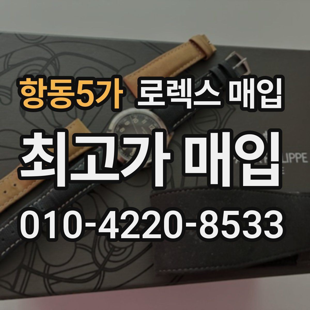 항동5가 로렉스 매입 오이스터 스트랩 시세 포인트