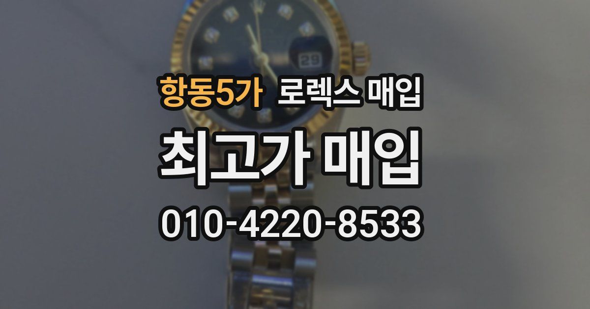 항동5가 로렉스 매입