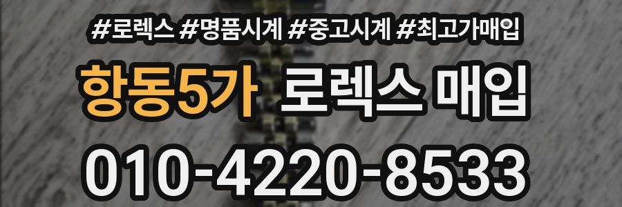 항동5가 로렉스 매입