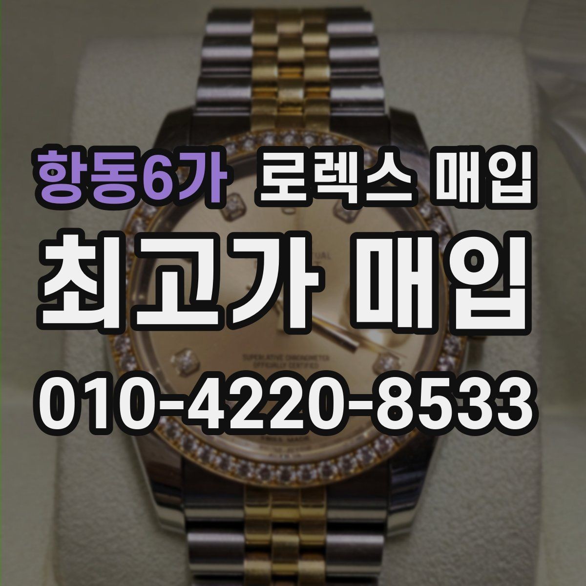 항동6가 로렉스 매입 정품 부품 여부가 중요한 이유